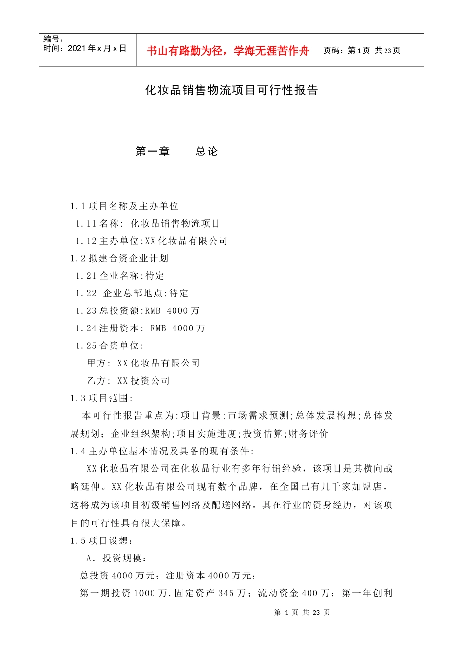 化妆品销售物流项目可行性报告_第1页