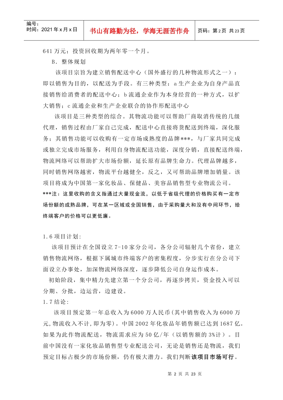 化妆品销售物流项目可行性报告_第2页