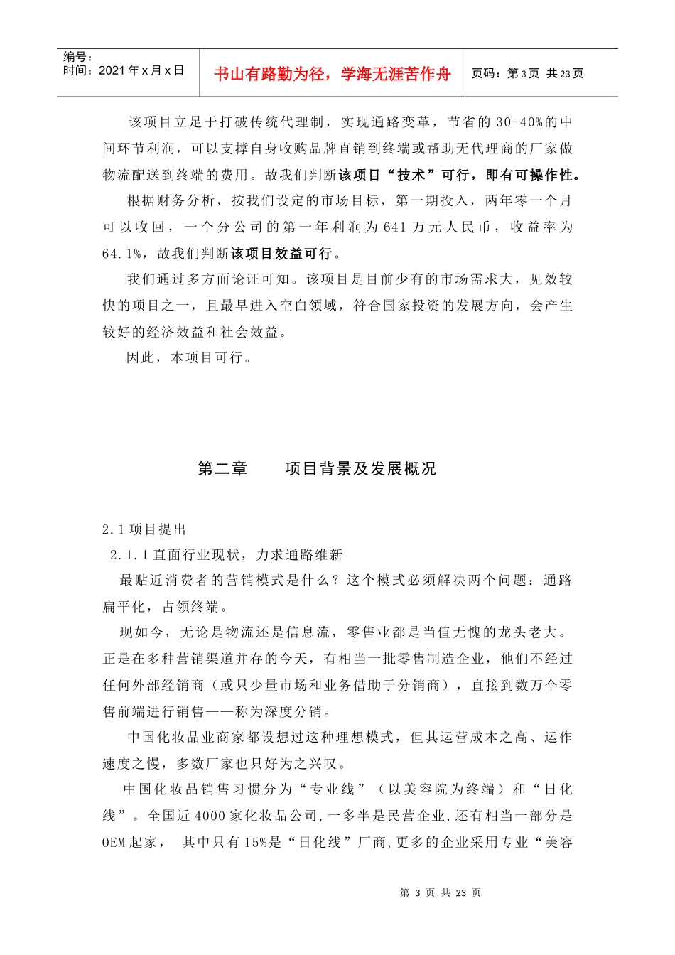 化妆品销售物流项目可行性报告_第3页