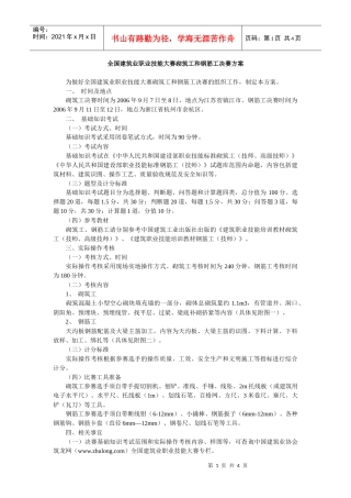 全国建筑业职业技能大赛砌筑工和钢筋工决赛方案