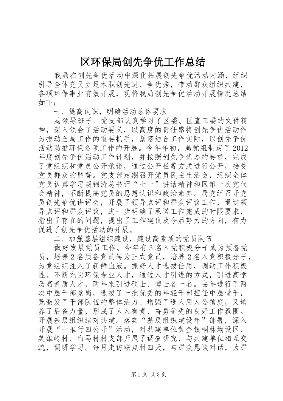 区环保局创先争优工作总结_第1页
