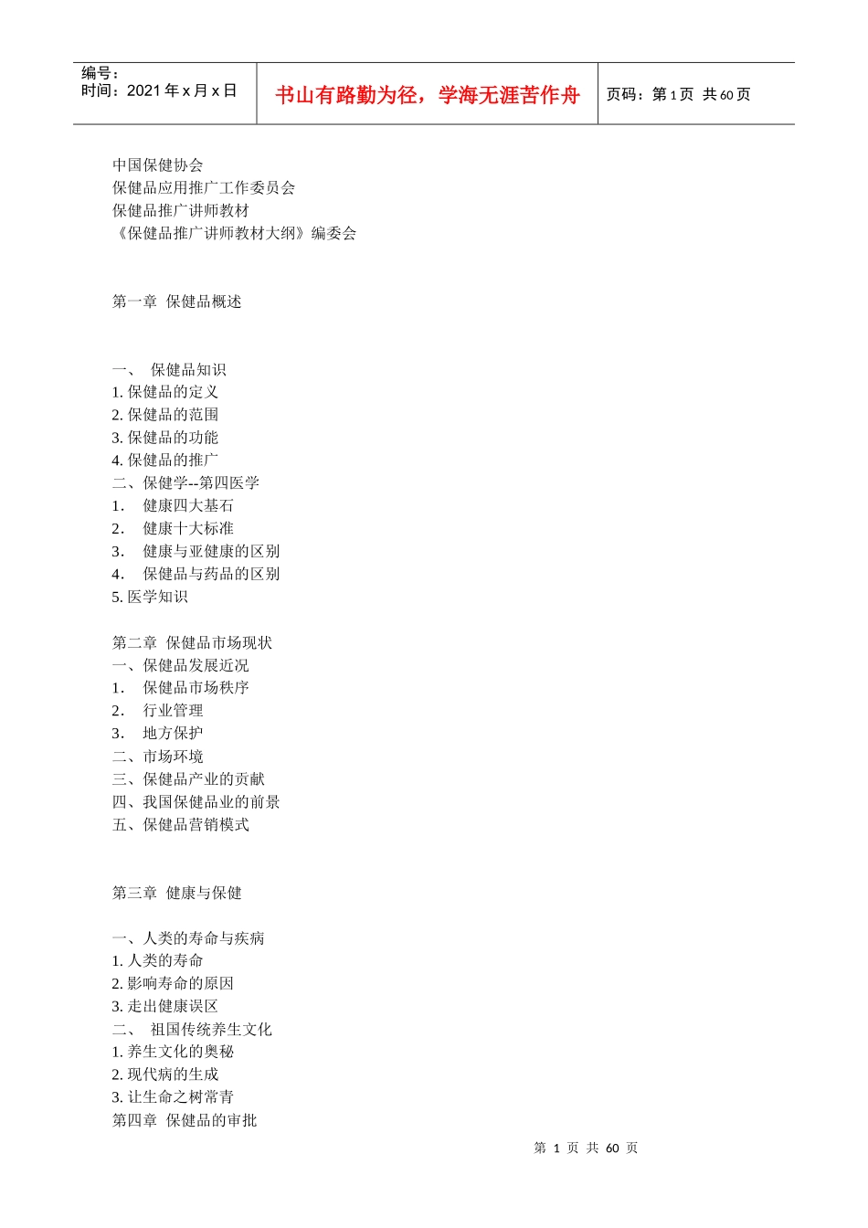 保健品营销推广专题讲座_第1页