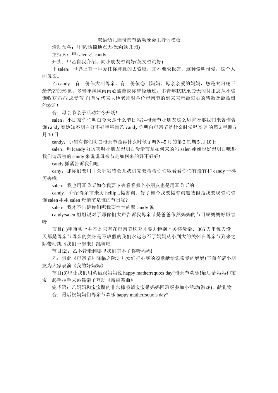 双语幼儿园母亲节活动晚会主持词模板 _第1页