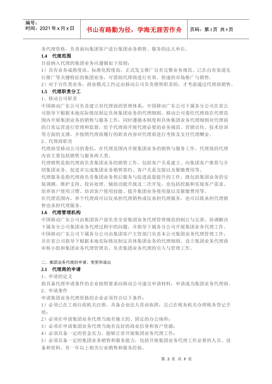 中国移动广东有限公司集团业务代理总则_第3页