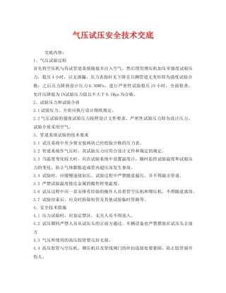 《管理资料-技术交底》之气压试压安全技术交底 