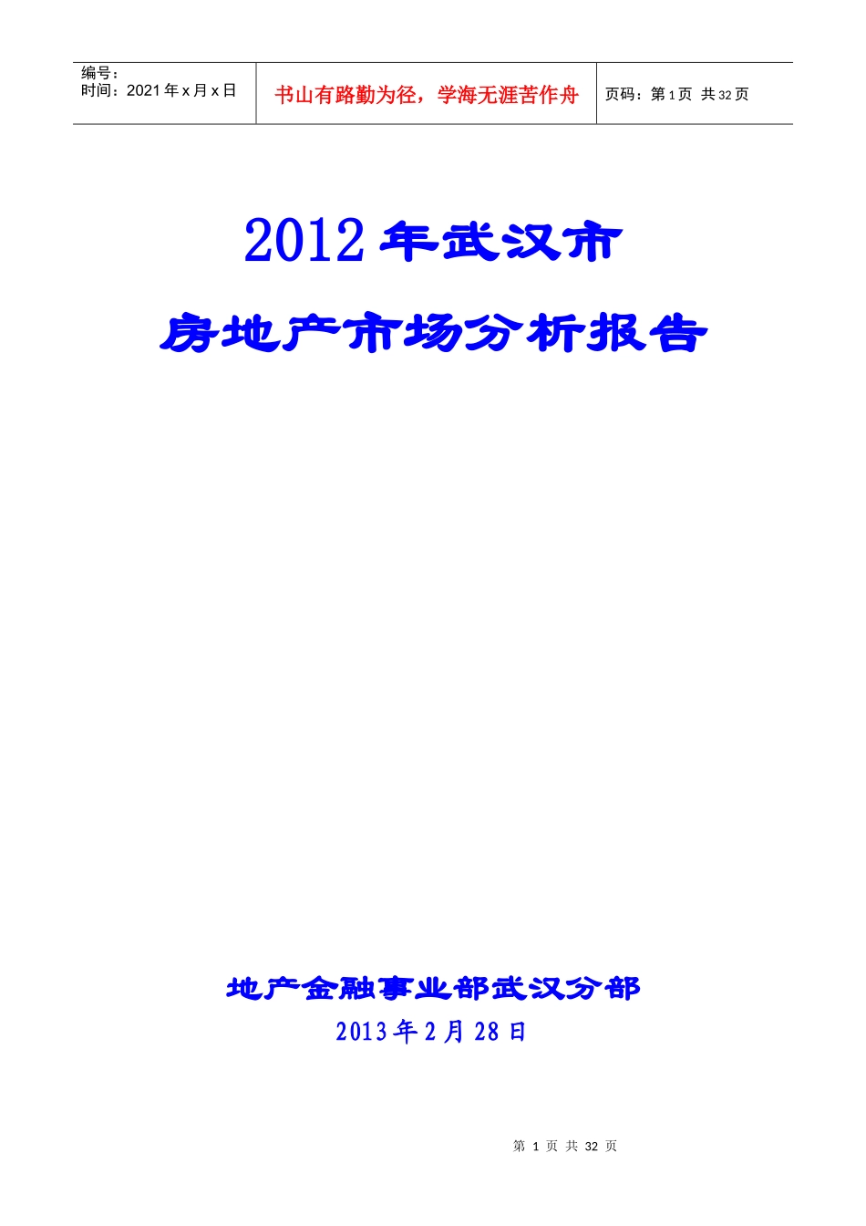 XXXX年武汉市房地产市场分析报告_第1页
