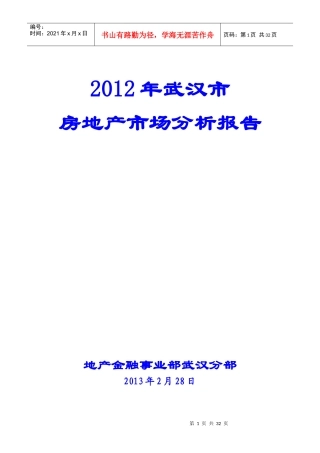 XXXX年武汉市房地产市场分析报告