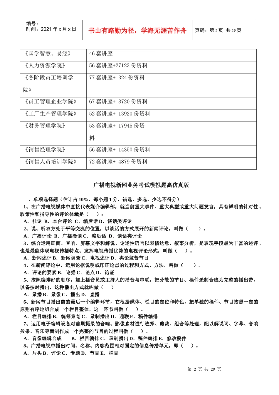 广播电视新闻业务模拟题_第2页