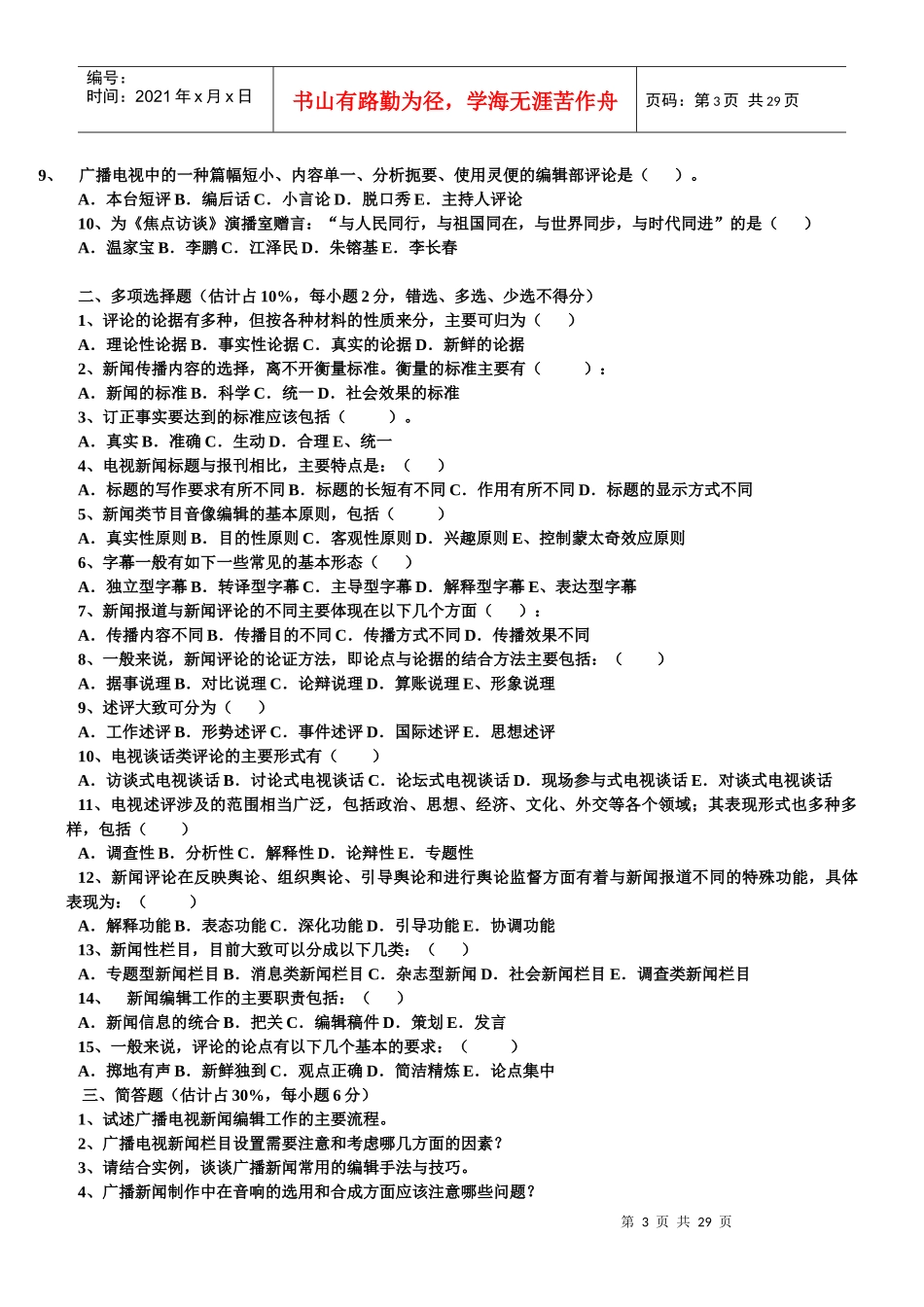 广播电视新闻业务模拟题_第3页
