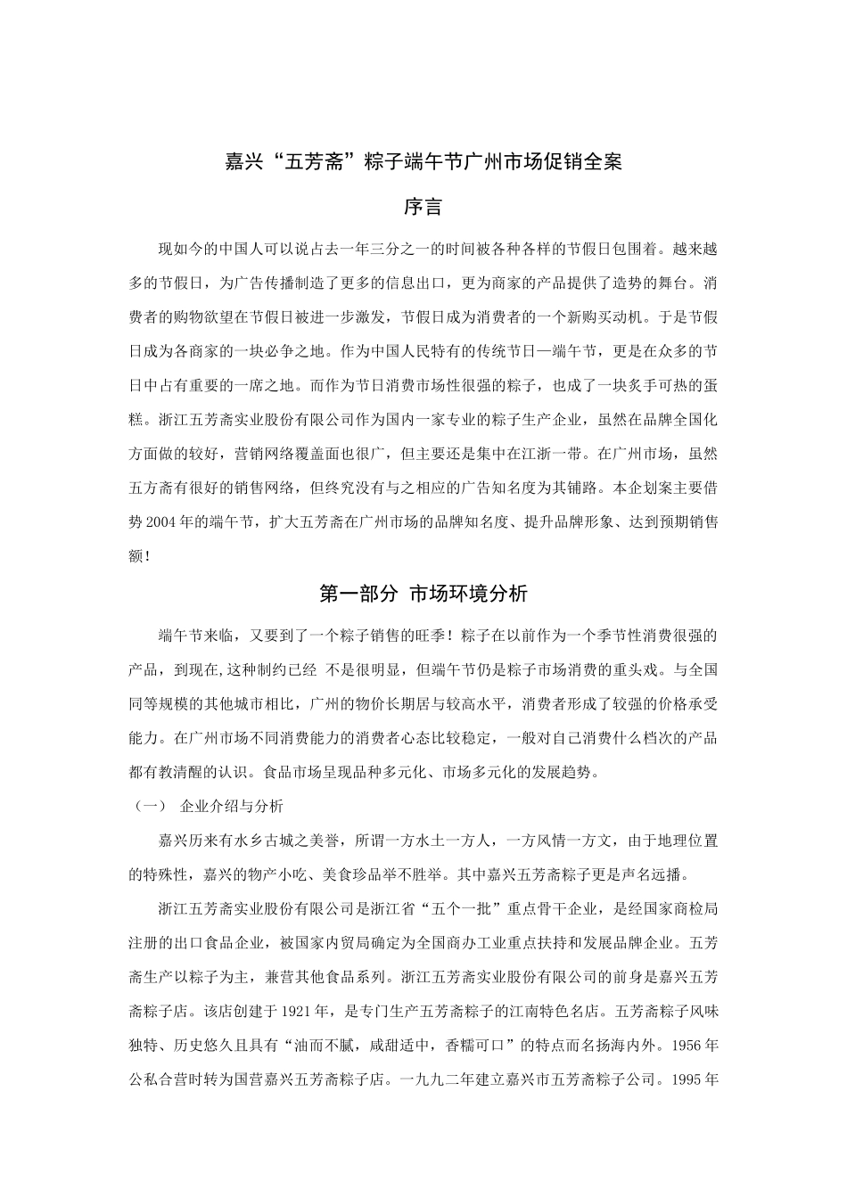 嘉兴五芳斋粽子端午节促销全案_第1页