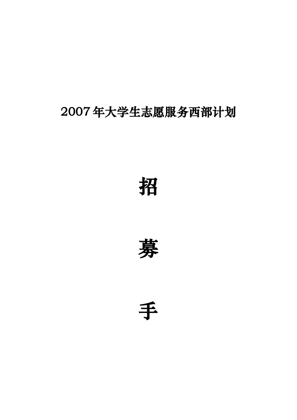 大学生志愿服务西部计划志愿者手册_第1页