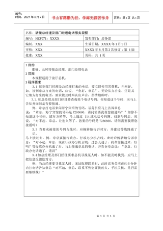 前厅作业手册-转接总经理及门经理电话服务规程