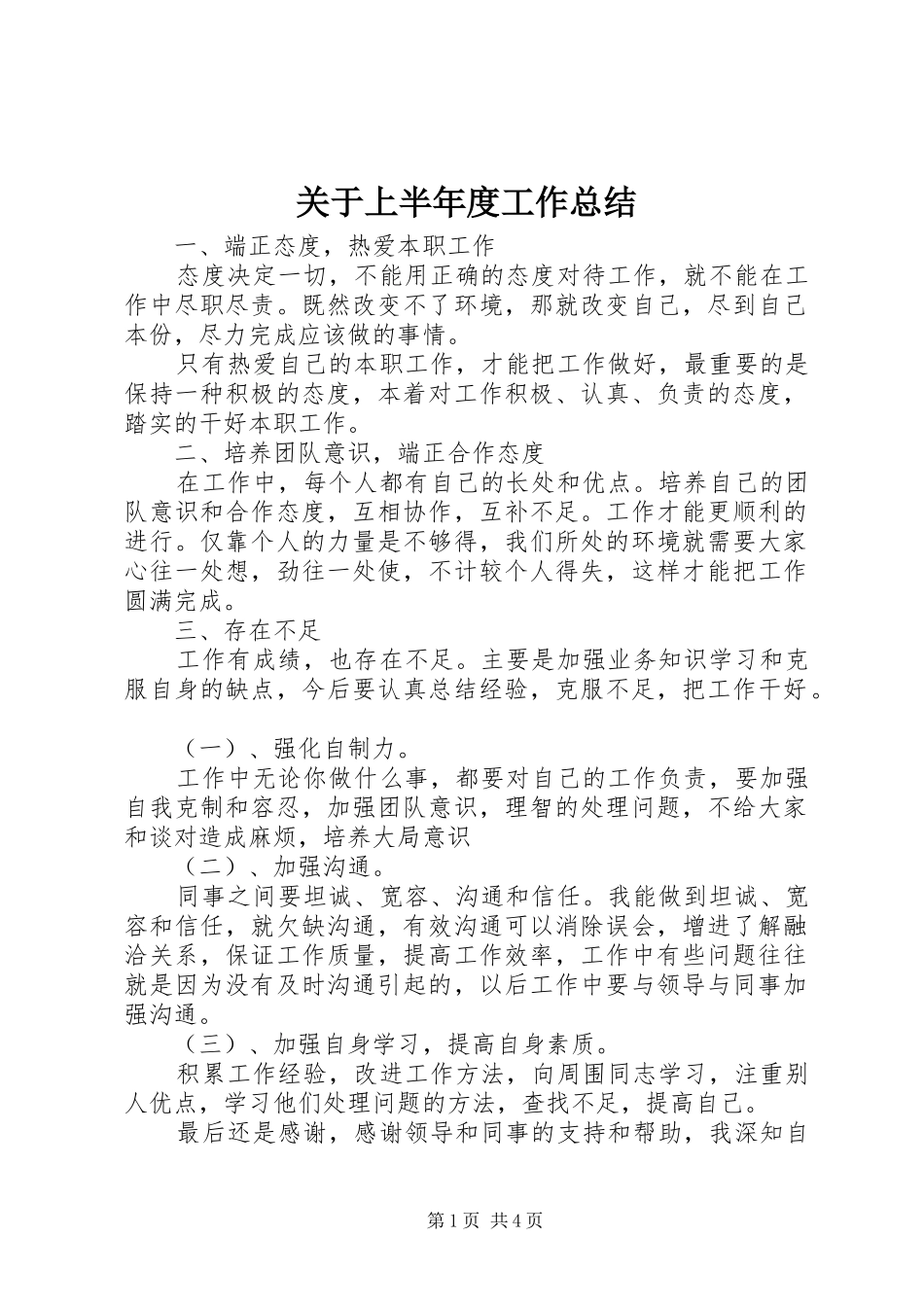 关于上半年度工作总结_第1页