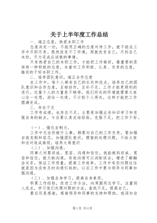 关于上半年度工作总结