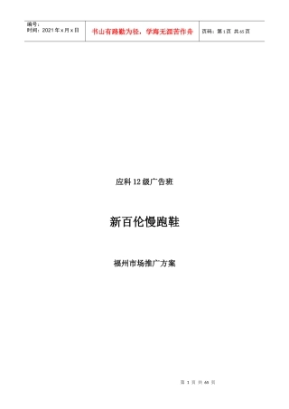 慢跑鞋市场推广方案