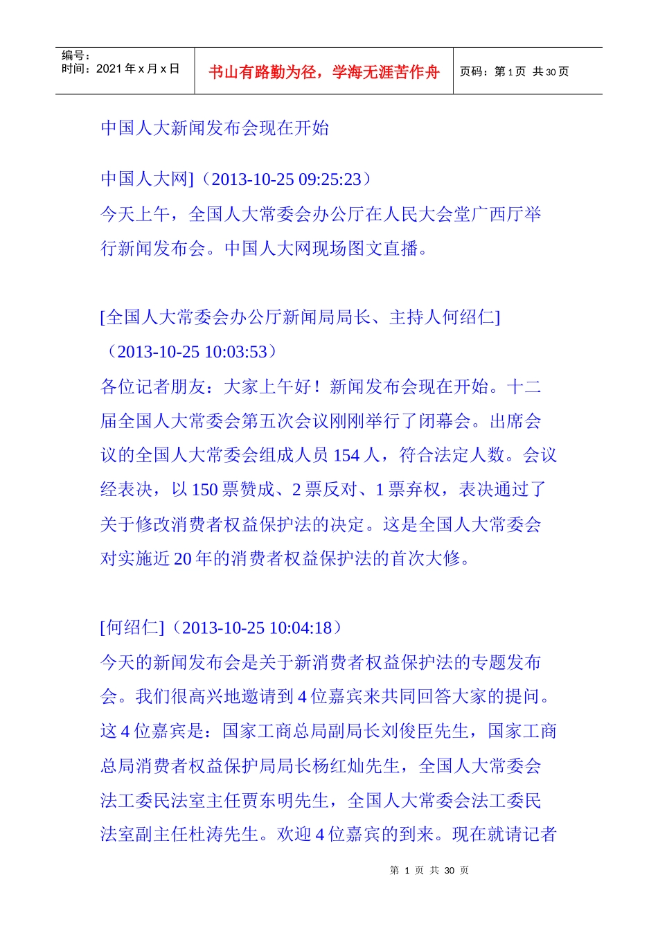 中国人大新闻发布会现在开始_第1页