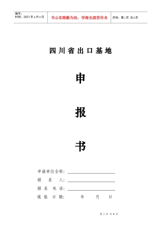 四川省出口基地申报书-四川省出口基地