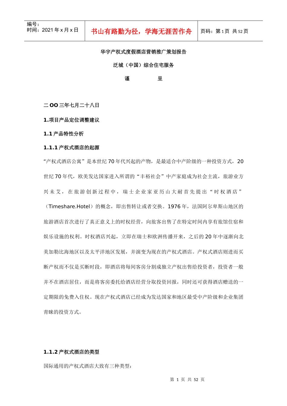 华宇产权式度假酒店营销推广策划报告（DOC53页）_第1页