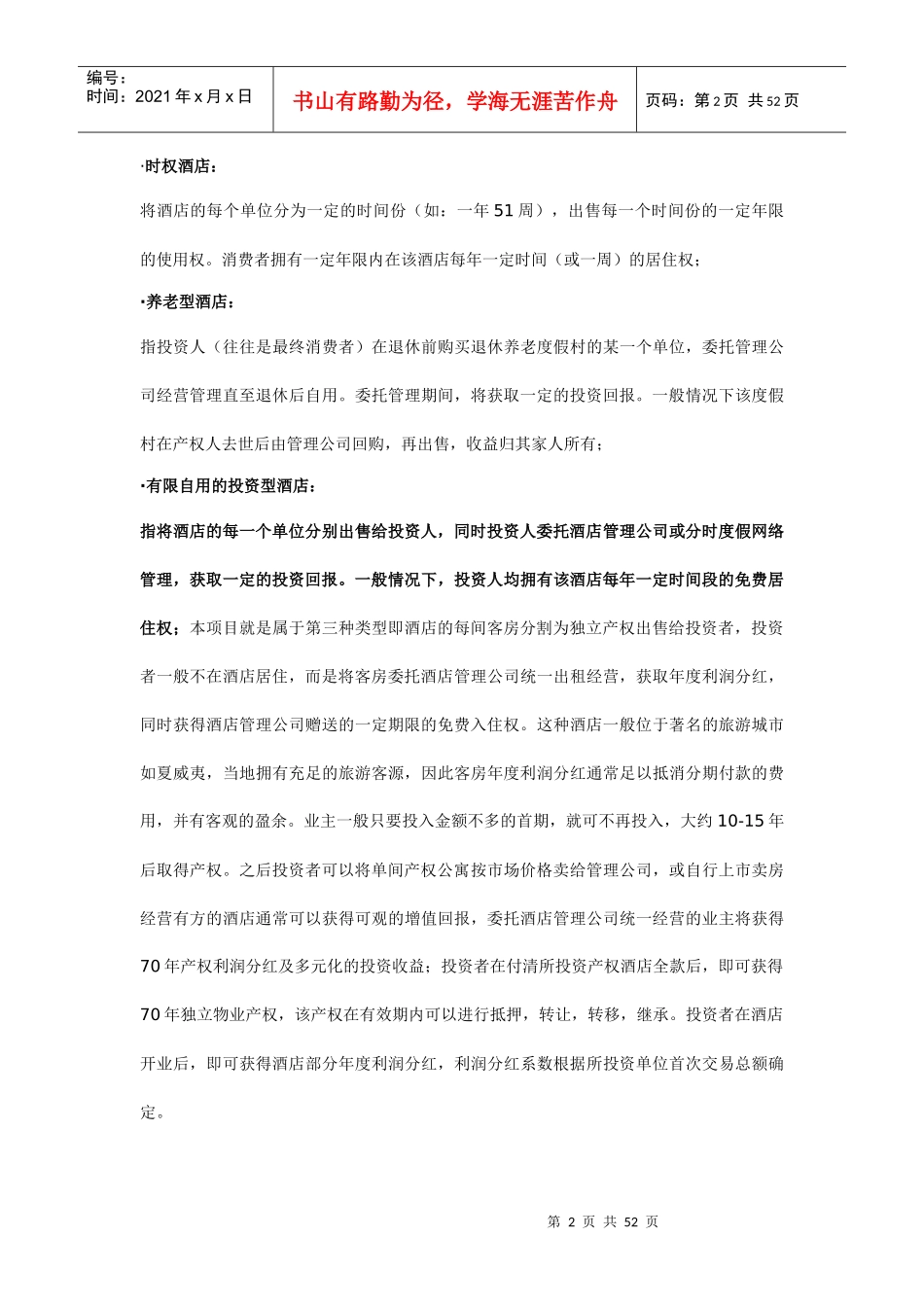 华宇产权式度假酒店营销推广策划报告（DOC53页）_第2页