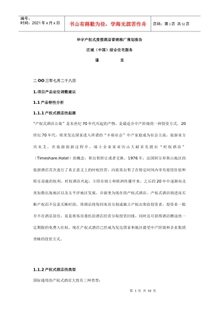 华宇产权式度假酒店营销推广策划报告（DOC53页）