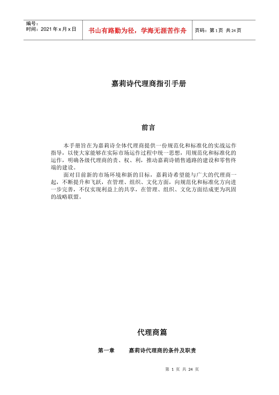 嘉莉诗经销商指引手册_第1页