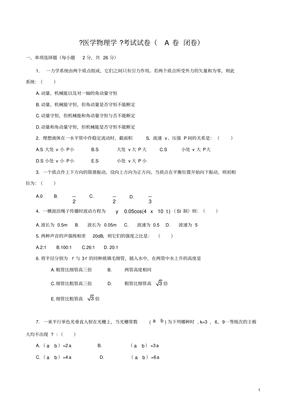医用物理学试题.docx_第1页