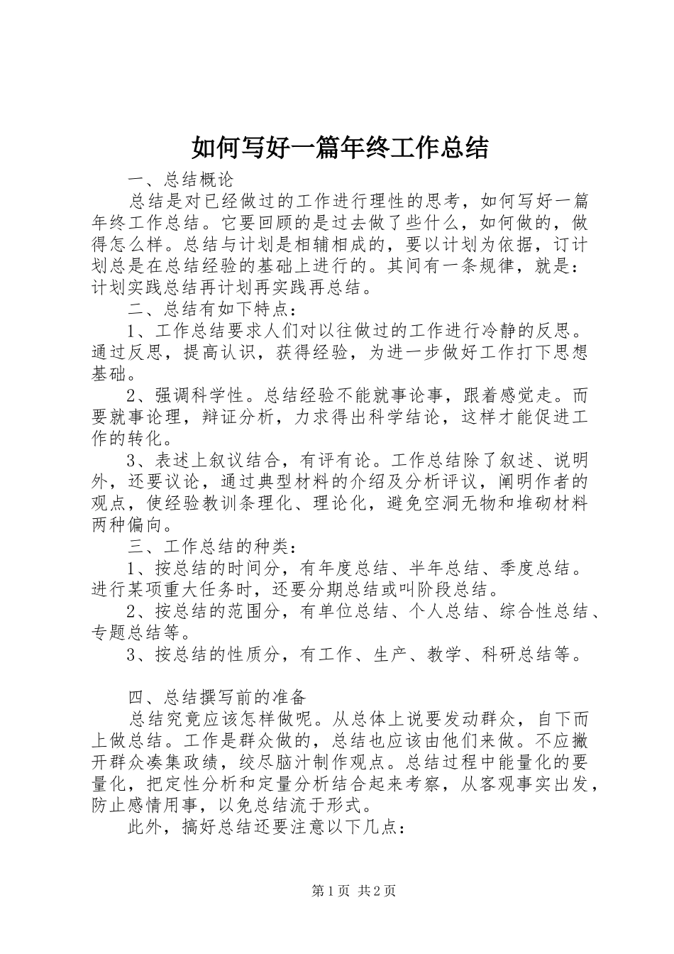 如何写好一篇年终工作总结_第1页