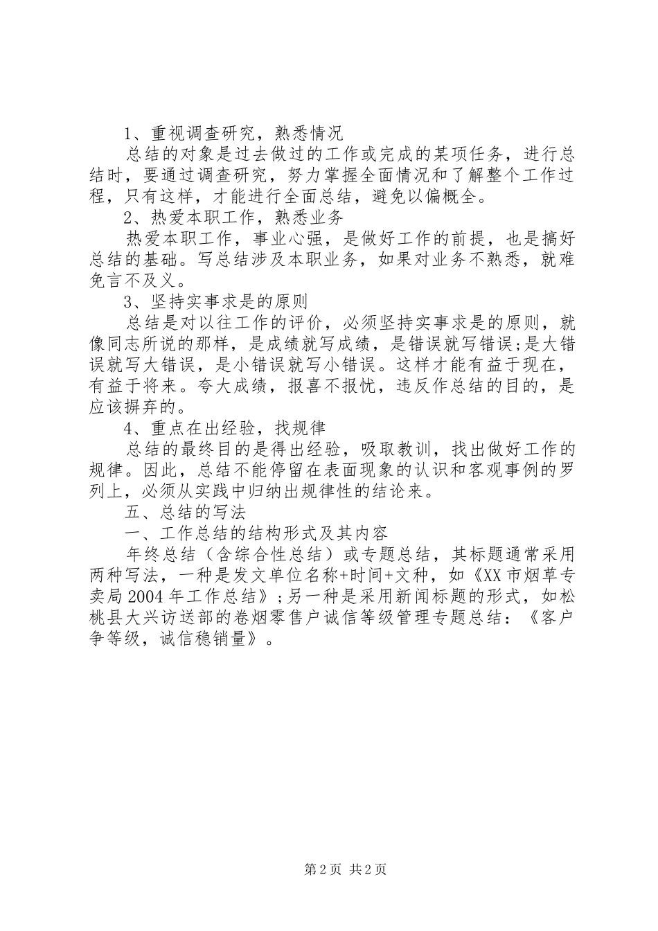 如何写好一篇年终工作总结_第2页