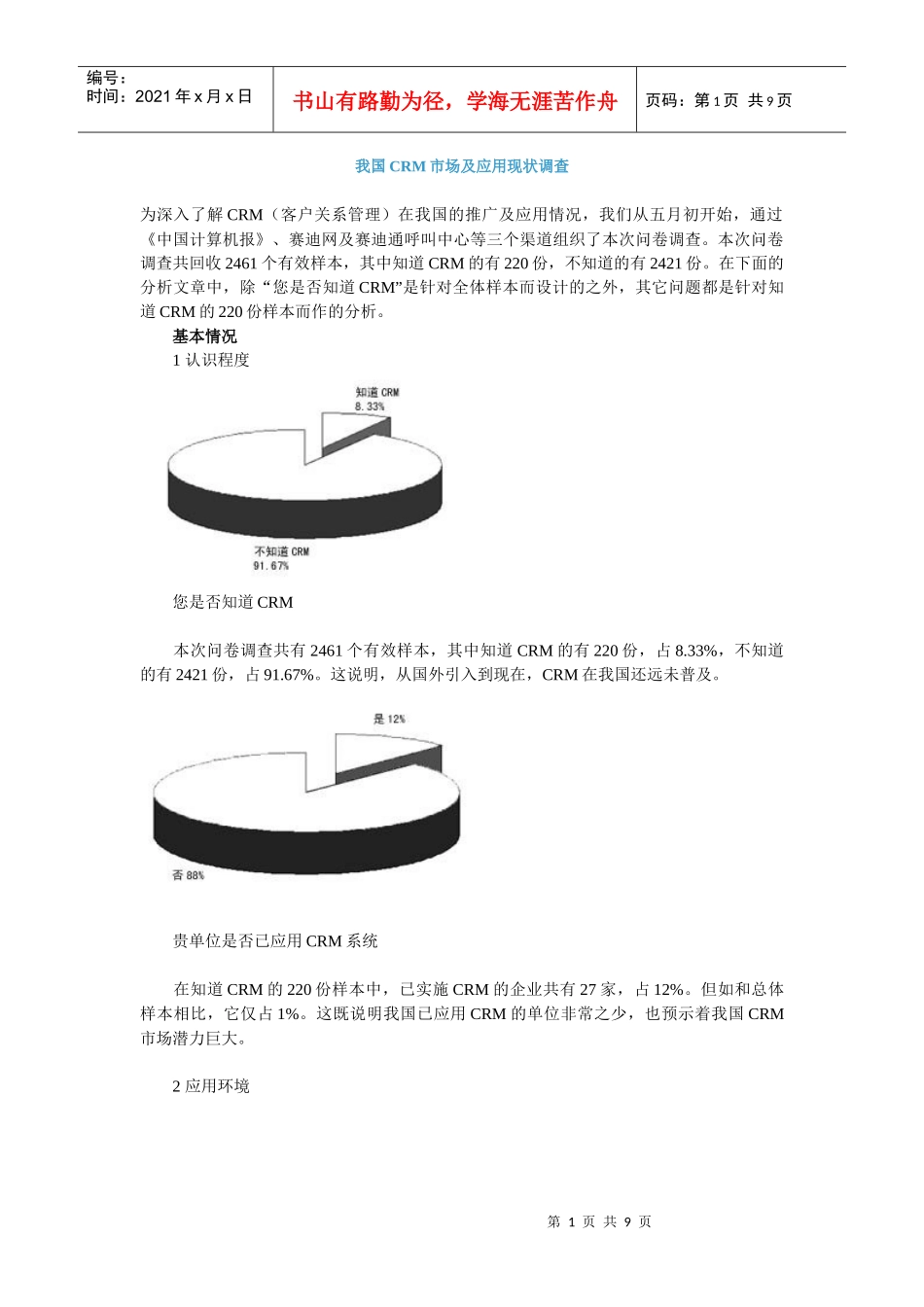 我国CRM市场及应用现状调查_第1页