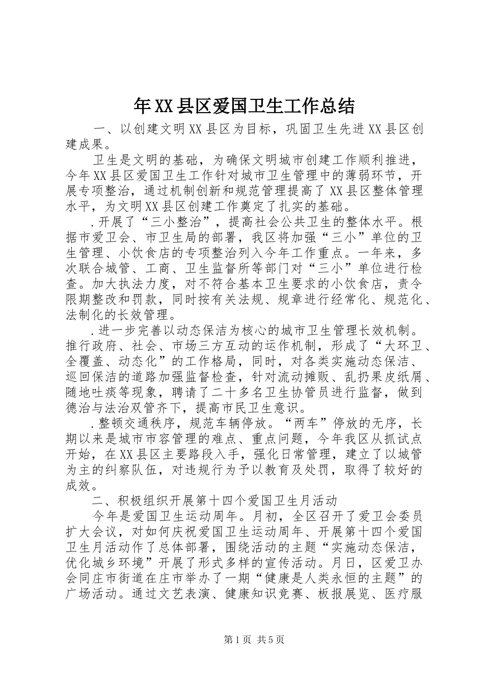 年XX县区爱国卫生工作总结_第1页