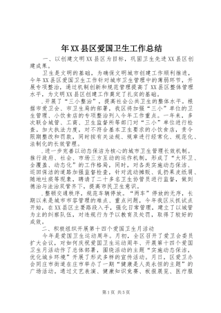 年XX县区爱国卫生工作总结