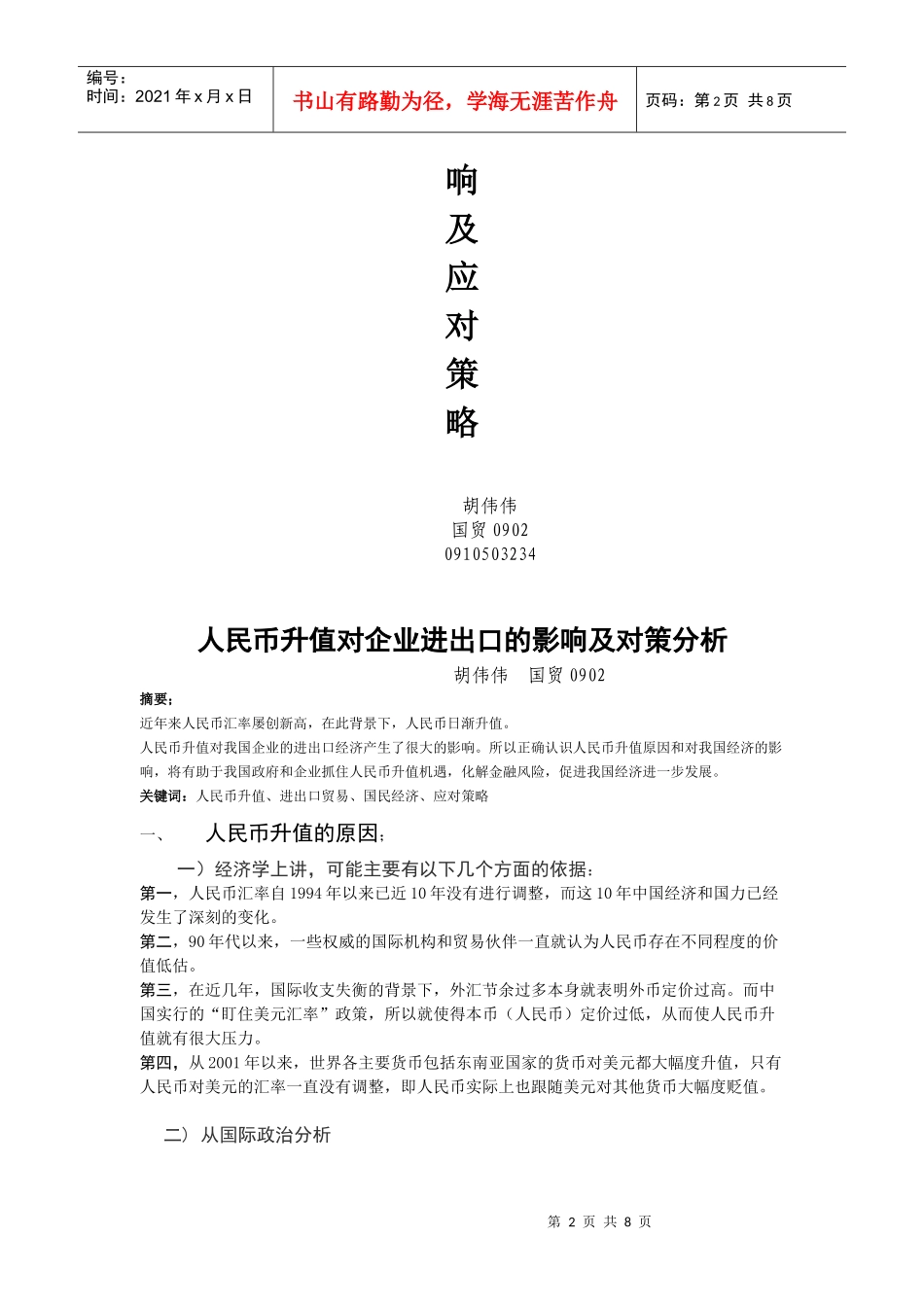 人民币升值对企业进出口的影响与对策_第2页
