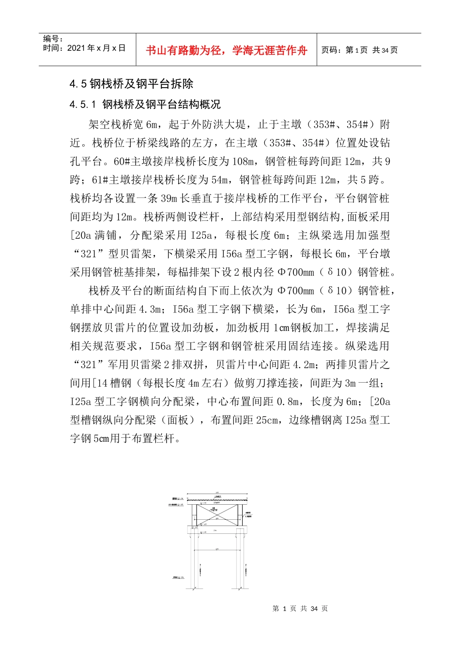 主桥承台施工方案(拆平台、模板部分)_第1页