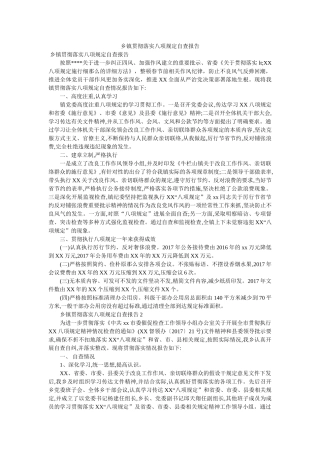 乡镇贯彻落实八项规定自查报告 