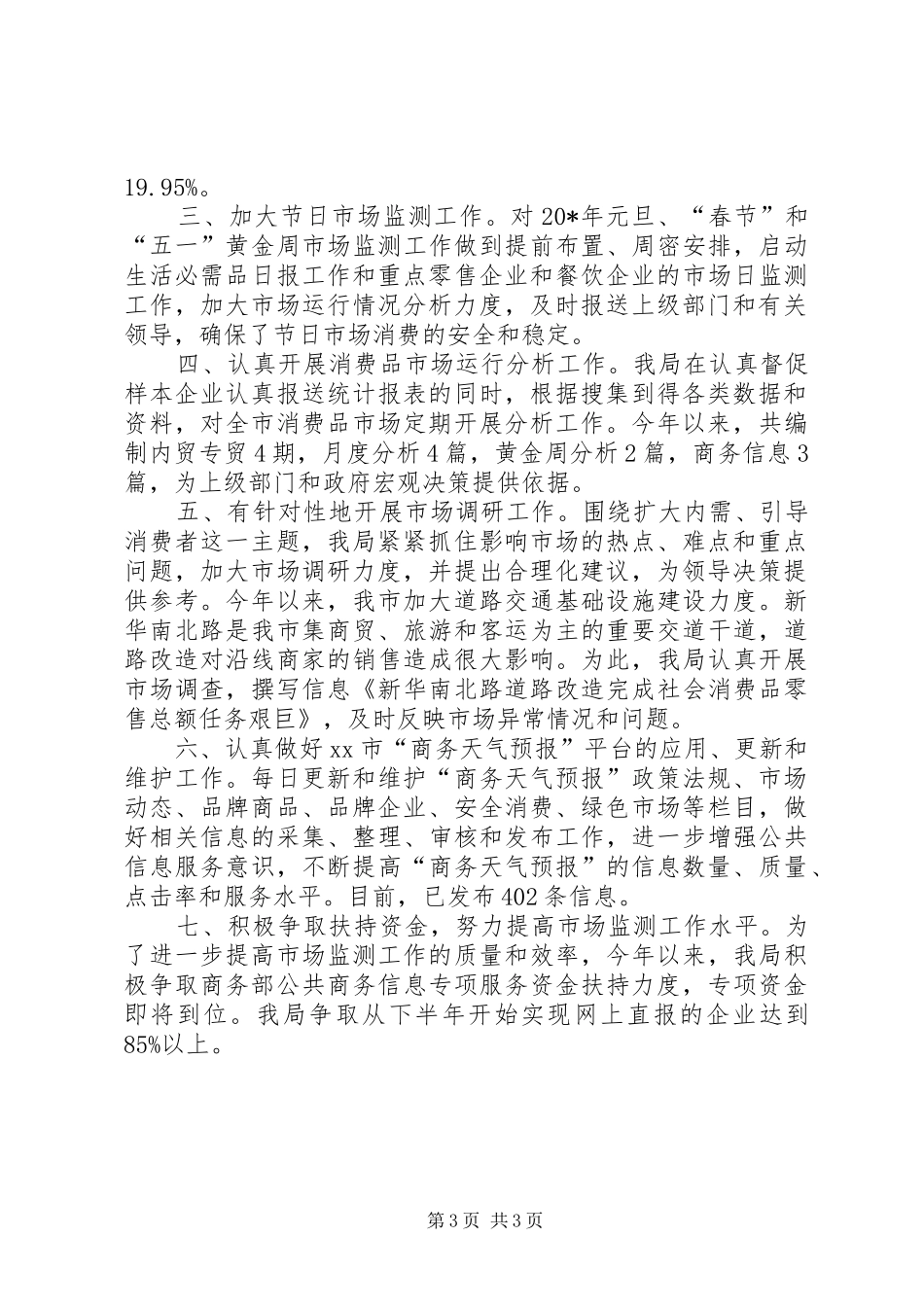 商务局市场监测工作总结_第3页