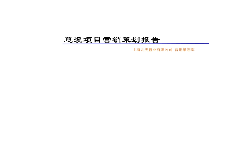 慈溪项目营销推广执行方案_第1页