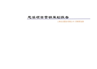 慈溪项目营销推广执行方案