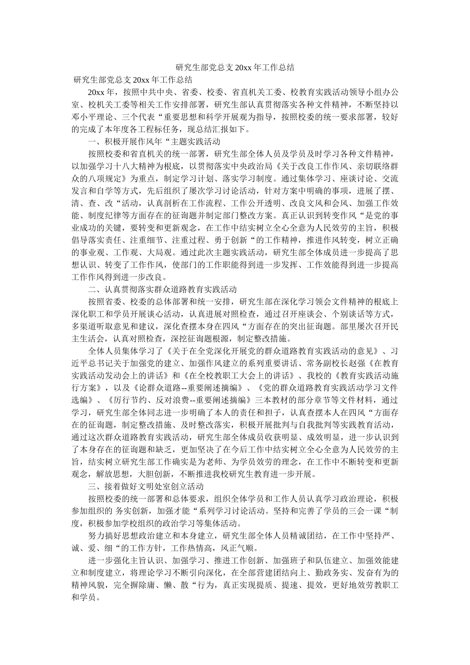 研究生部党总支20xx年工作总结 _第1页