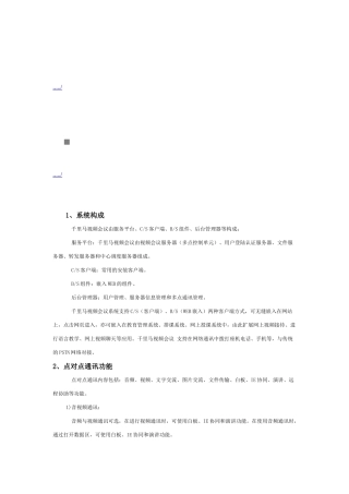 网络视频会议系统构成