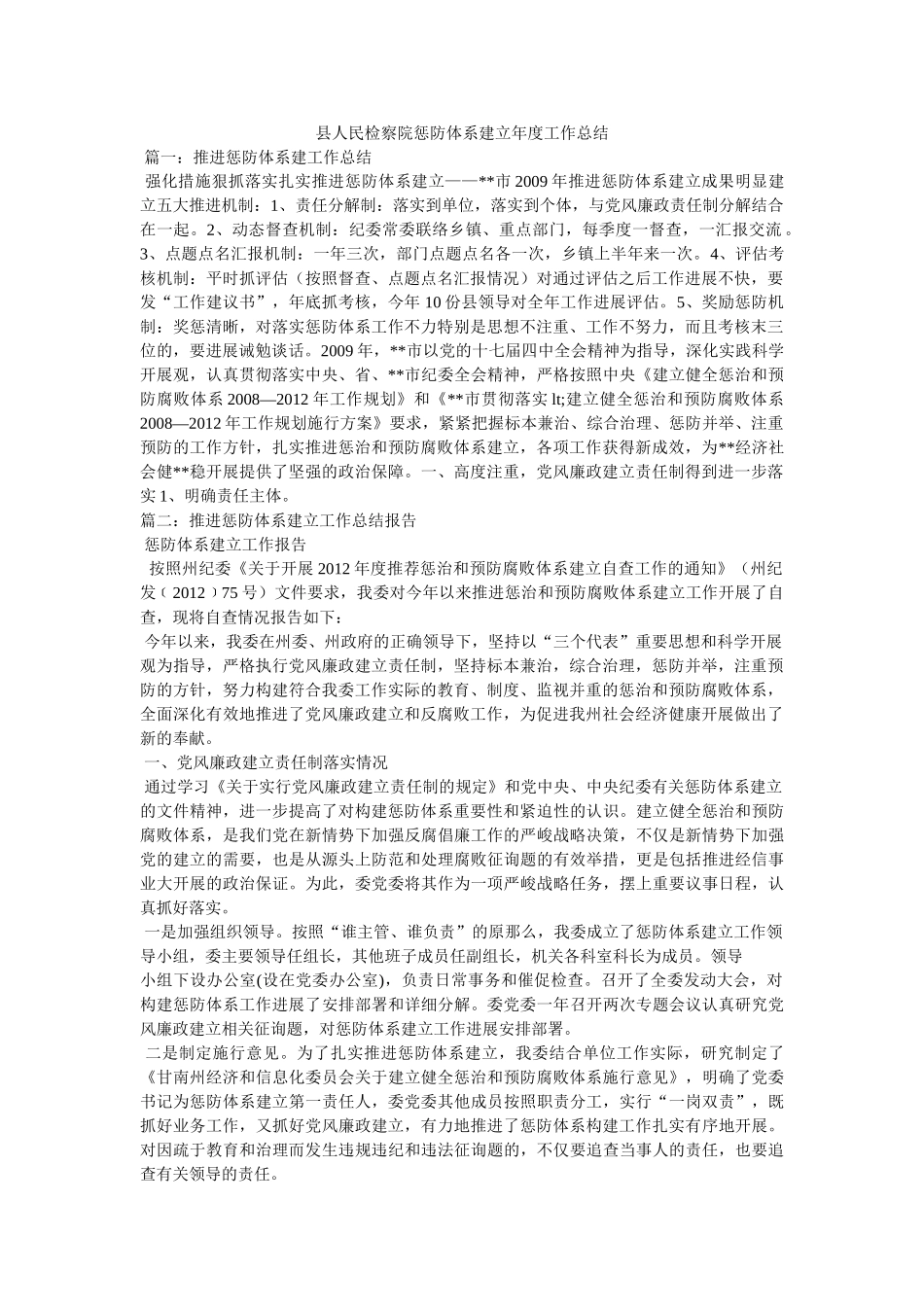 县人民检察院惩防体系建设年度工作总结精选 _第1页