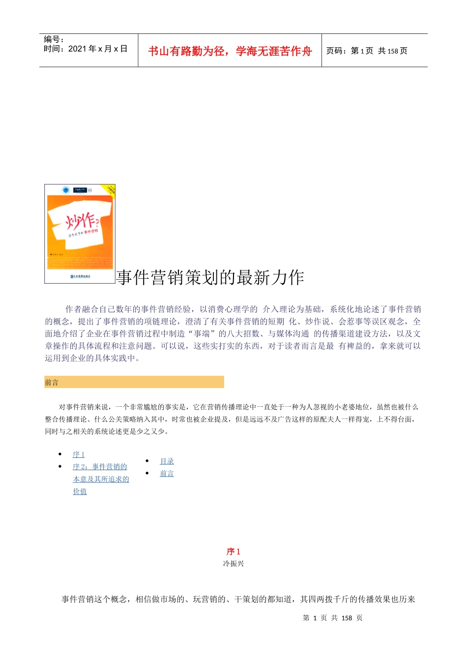 事件营销策划的最新力作(2)_第1页