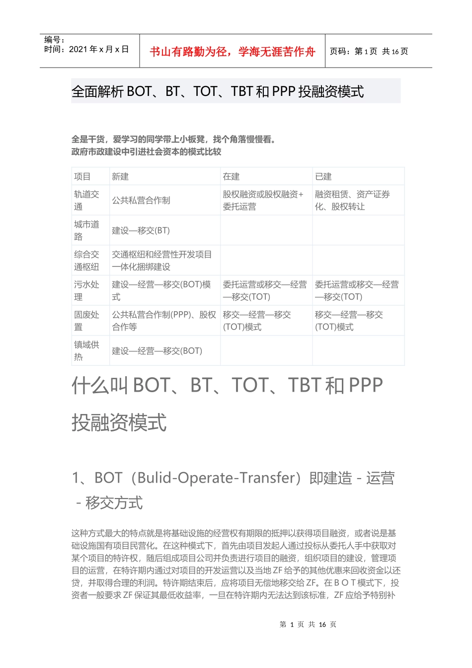 全解BOTBTTOTTBT和PPP业务模式_第1页