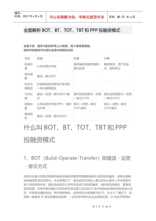 全解BOTBTTOTTBT和PPP业务模式