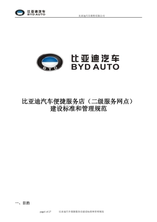 [服务024]附件一：某汽车便捷服务店(二级服务网点)建设标准和