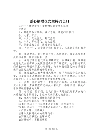 爱心捐赠仪式主持稿1