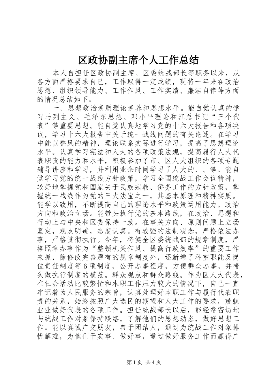 区政协副主席个人工作总结_第1页