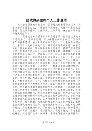 区政协副主席个人工作总结