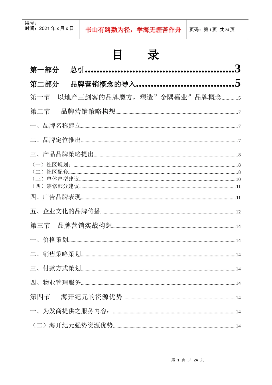 ××嘉业品牌营销方案_第1页