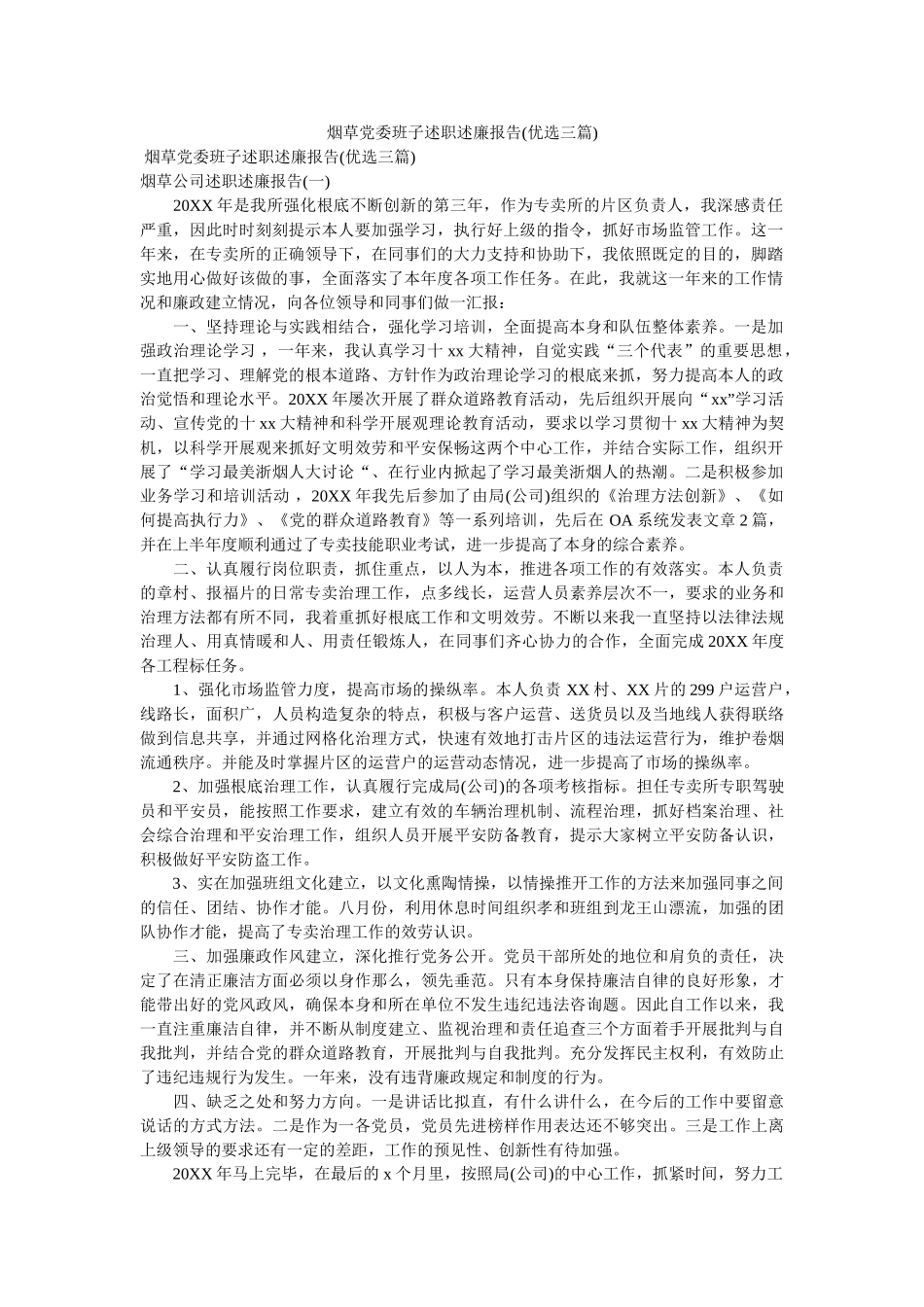 烟草党委班子述职述廉报告(优选三篇)参考 _第1页