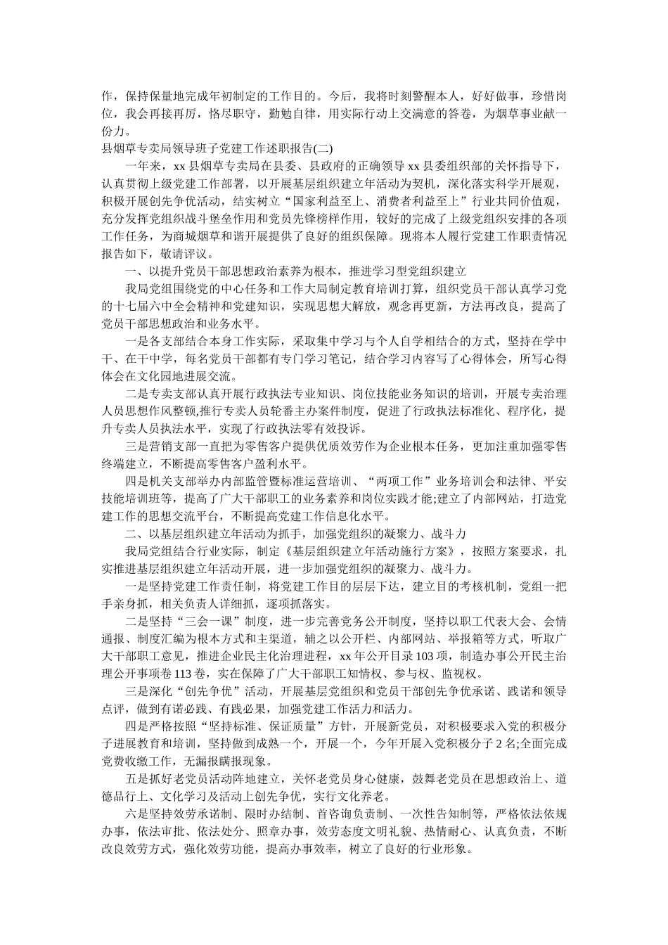烟草党委班子述职述廉报告(优选三篇)参考 _第2页